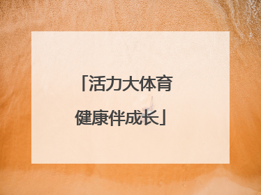 活力大体育 健康伴成长