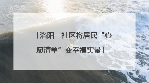 洛阳一社区将居民“心愿清单”变幸福实景
