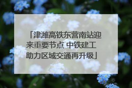 津潍高铁东营南站迎来重要节点 中铁建工助力区域交通再升级