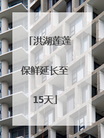 洪湖莲蓬保鲜延长至15天