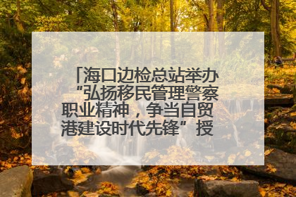 海口边检总站举办“弘扬移民管理警察职业精神，争当自贸港建设时代先锋”授课竞赛和演讲比赛