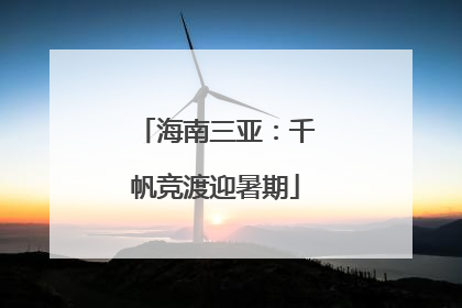 海南三亚：千帆竞渡迎暑期