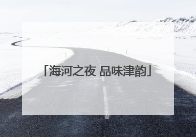 海河之夜 品味津韵