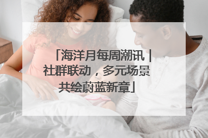 海洋月每周潮讯｜社群联动，多元场景共绘蔚蓝新章