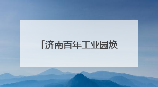 济南百年工业园焕新！开心麻花《偷心晚宴》即将登陆天桥1922街区