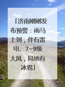 济南刚刚发布预警：雨马上到，伴有雷电、7~9级大风，局地有冰雹