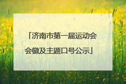 济南市第一届运动会会徽及主题口号公示