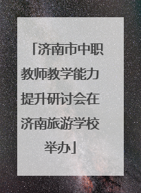 济南市中职教师教学能力提升研讨会在济南旅游学校举办