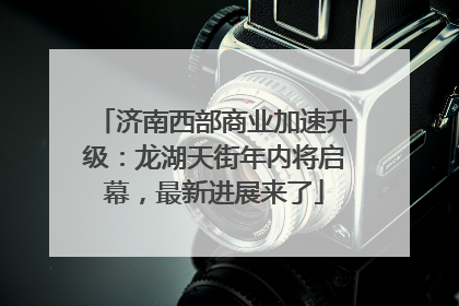 济南西部商业加速升级：龙湖天街年内将启幕，最新进展来了