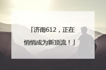 济南612，正在悄悄成为新顶流！