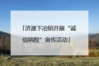 济源下冶镇开展“诚信纳税”宣传活动