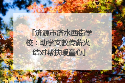 济源市济水西街学校：助学支教传薪火 结对帮扶暖童心