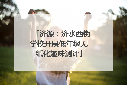 济源：济水西街学校开展低年级无纸化趣味测评