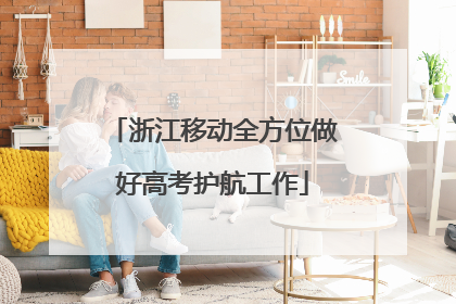 浙江移动全方位做好高考护航工作