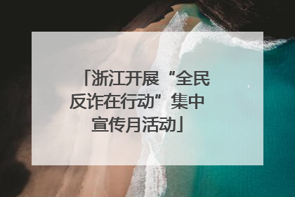 浙江开展“全民反诈在行动”集中宣传月活动