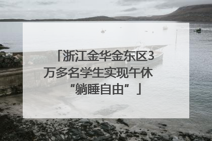 浙江金华金东区3万多名学生实现午休“躺睡自由”