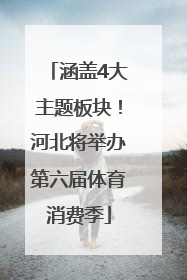 涵盖4大主题板块！河北将举办第六届体育消费季
