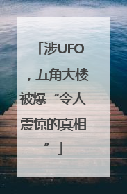涉UFO，五角大楼被爆“令人震惊的真相”