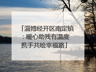 淄博经开区南定镇：暖心助残有温度 携手共绘幸福路