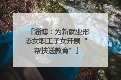 淄博：为新就业形态女职工子女开展“帮扶送教育”