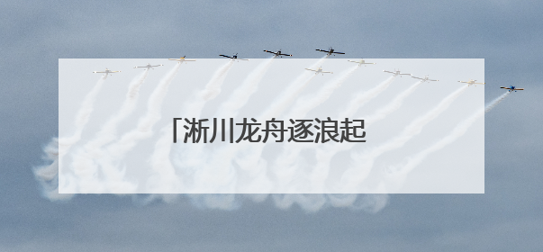 淅川龙舟逐浪起 楚风汉韵贯古今