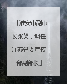 淮安市副市长张笑，调任江苏省委宣传部副部长