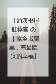 清溪书屋推荐官 ⑦｜家乡书屋里，有最踏实的幸福