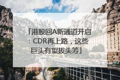 港股回A新通道开启：CDR再上路，这些巨头有望拔头筹