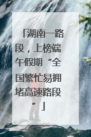 湖南一路段，上榜端午假期“全国繁忙易拥堵高速路段”