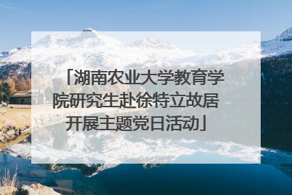 湖南农业大学教育学院研究生赴徐特立故居开展主题党日活动
