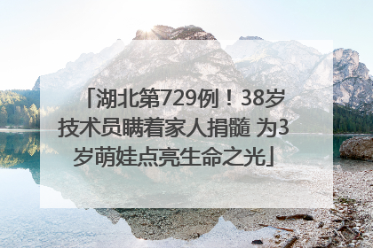 湖北第729例！38岁技术员瞒着家人捐髓 为3岁萌娃点亮生命之光