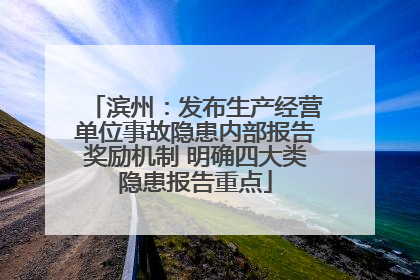 滨州：发布生产经营单位事故隐患内部报告奖励机制 明确四大类隐患报告重点