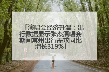 演唱会经济升温：出行数据显示张杰演唱会期间常州出行需求同比增长319%