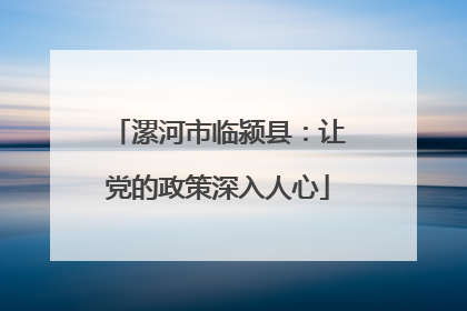 漯河市临颍县：让党的政策深入人心