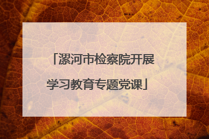 漯河市检察院开展学习教育专题党课