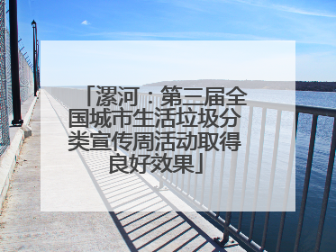 漯河：第三届全国城市生活垃圾分类宣传周活动取得良好效果