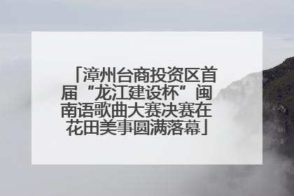 漳州台商投资区首届“龙江建设杯”闽南语歌曲大赛决赛在花田美事圆满落幕