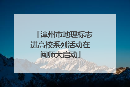 漳州市地理标志进高校系列活动在闽师大启动