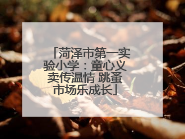 菏泽市第一实验小学：童心义卖传温情 跳蚤市场乐成长