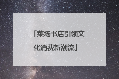 菜场书店引领文化消费新潮流