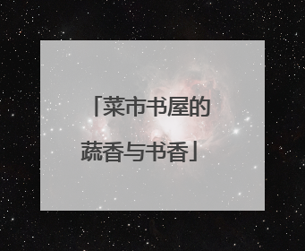 菜市书屋的蔬香与书香