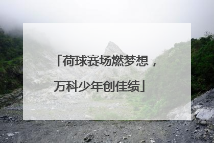 荷球赛场燃梦想，万科少年创佳绩