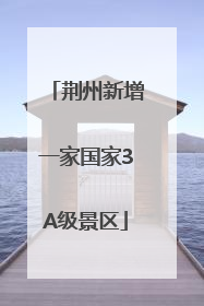 荆州新增一家国家3A级景区