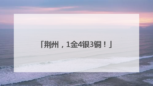 荆州，1金4银3铜！