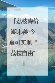 荔枝降价潮来袭 今夏可实现“荔枝自由”