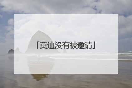 莫迪没有被邀请