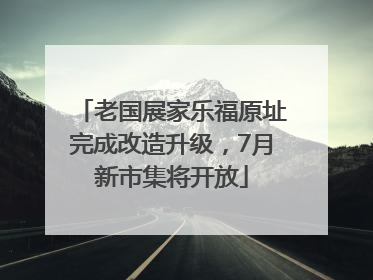 老国展家乐福原址完成改造升级，7月新市集将开放