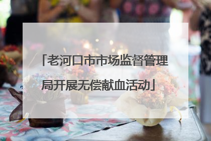 老河口市市场监督管理局开展无偿献血活动