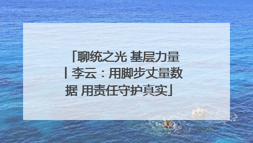 聊统之光 基层力量丨李云：用脚步丈量数据 用责任守护真实