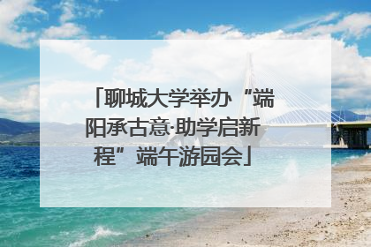 聊城大学举办“端阳承古意·助学启新程”端午游园会